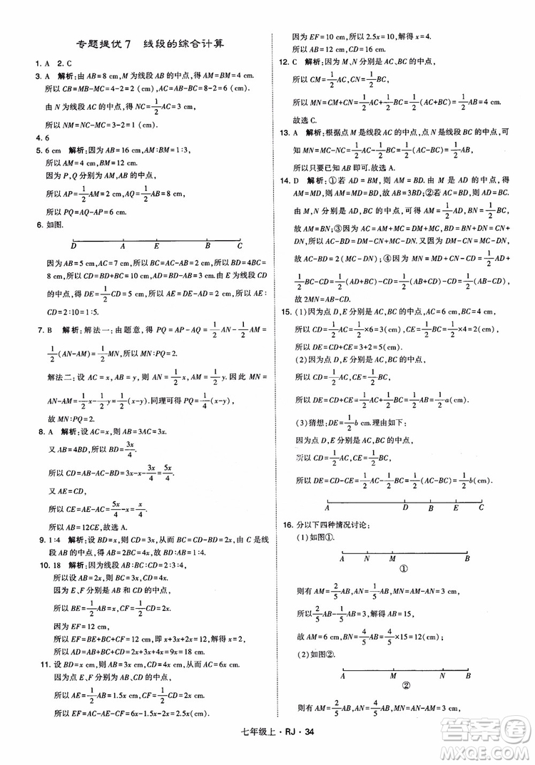 2018年學(xué)霸題中題七年級上冊數(shù)學(xué)人教版參考答案