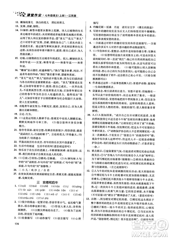 金三練2018課堂作業(yè)實驗提高訓練七年級語文上江蘇版答案