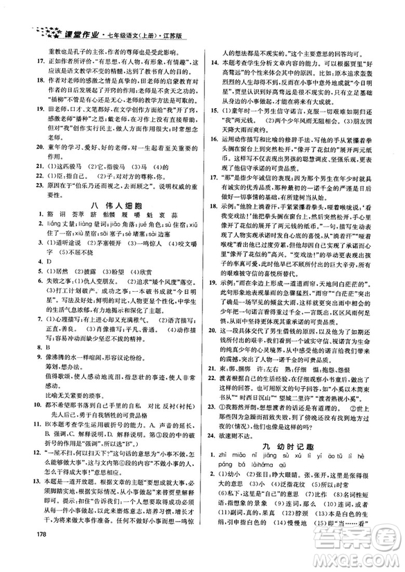 金三練2018課堂作業(yè)實驗提高訓練七年級語文上江蘇版答案