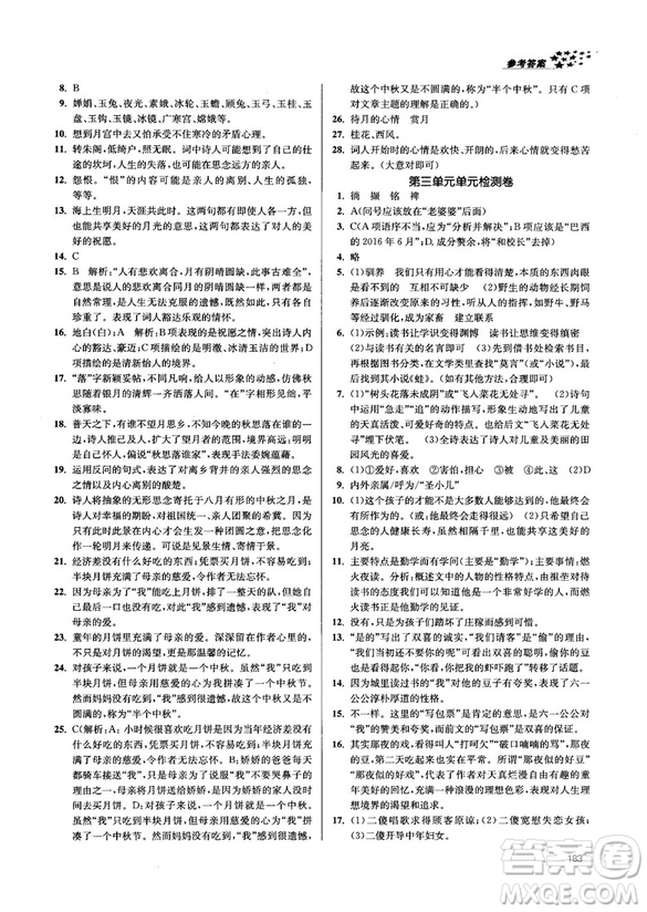 金三練2018課堂作業(yè)實驗提高訓練七年級語文上江蘇版答案