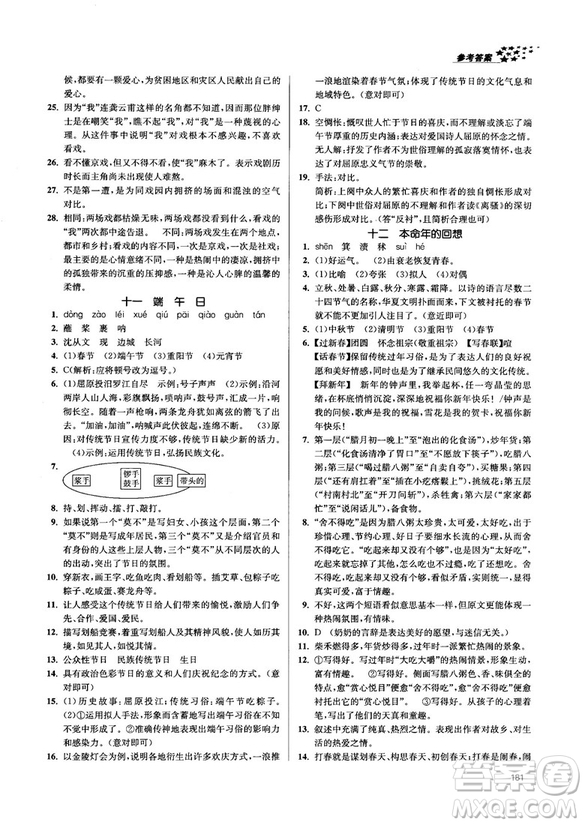 金三練2018課堂作業(yè)實驗提高訓練七年級語文上江蘇版答案