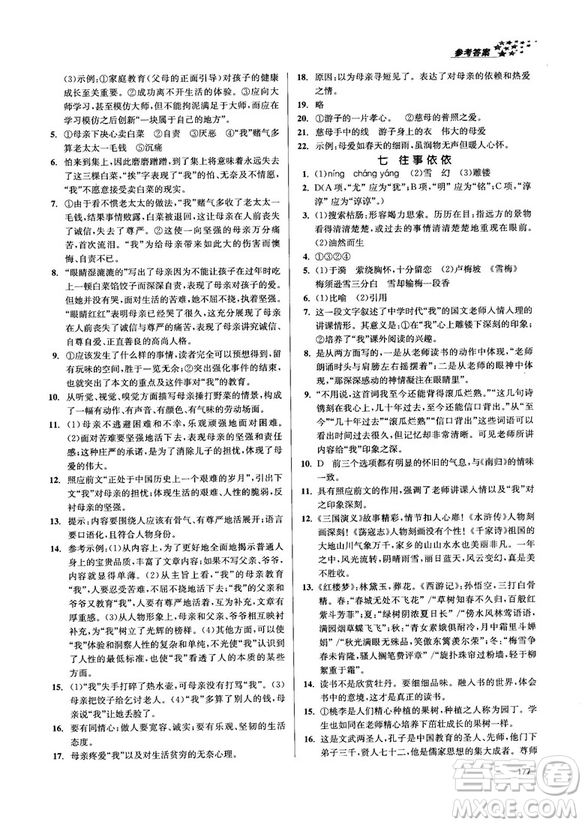 金三練2018課堂作業(yè)實驗提高訓練七年級語文上江蘇版答案