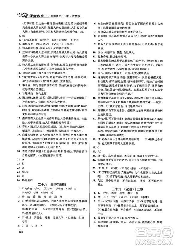 金三練2018課堂作業(yè)實驗提高訓練七年級語文上江蘇版答案