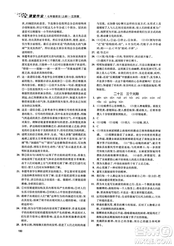 金三練2018課堂作業(yè)實驗提高訓練七年級語文上江蘇版答案