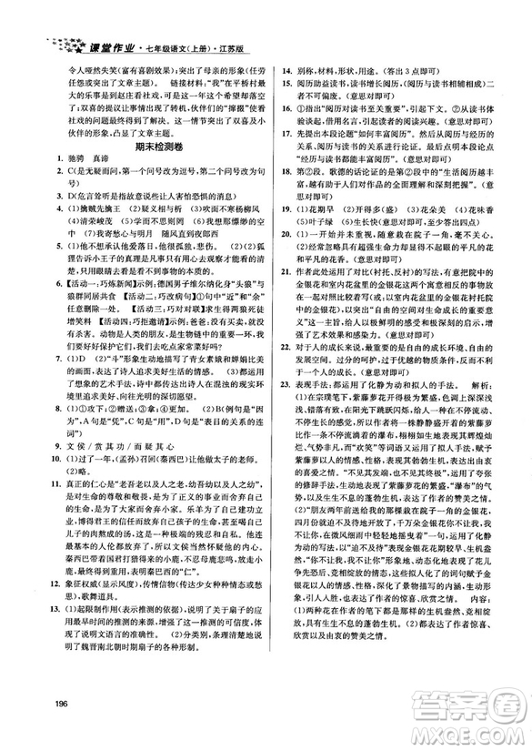 金三練2018課堂作業(yè)實驗提高訓練七年級語文上江蘇版答案