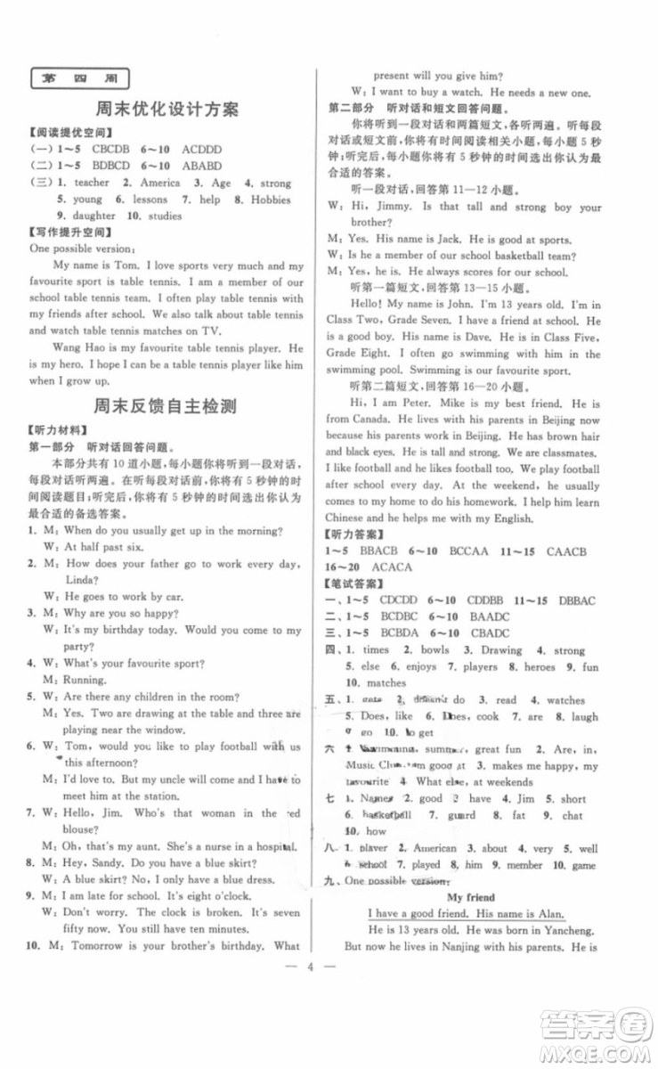 江蘇版2018年亮點(diǎn)給力周末優(yōu)化設(shè)計七年級英語上冊參考答案