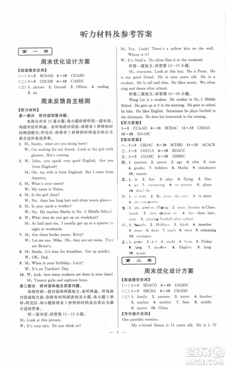 江蘇版2018年亮點(diǎn)給力周末優(yōu)化設(shè)計七年級英語上冊參考答案