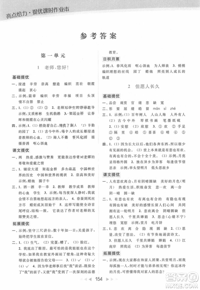2018年亮點(diǎn)給力提優(yōu)課時(shí)作業(yè)本江蘇新課標(biāo)版四年級(jí)上冊語文參考答案