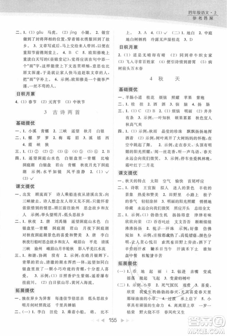 2018年亮點(diǎn)給力提優(yōu)課時(shí)作業(yè)本江蘇新課標(biāo)版四年級(jí)上冊語文參考答案