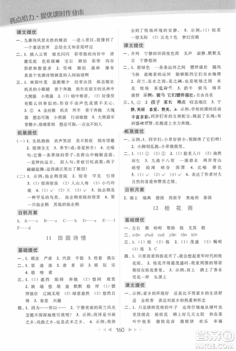 2018年亮點(diǎn)給力提優(yōu)課時(shí)作業(yè)本江蘇新課標(biāo)版四年級(jí)上冊語文參考答案