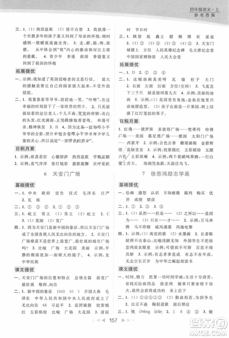 2018年亮點(diǎn)給力提優(yōu)課時(shí)作業(yè)本江蘇新課標(biāo)版四年級(jí)上冊語文參考答案