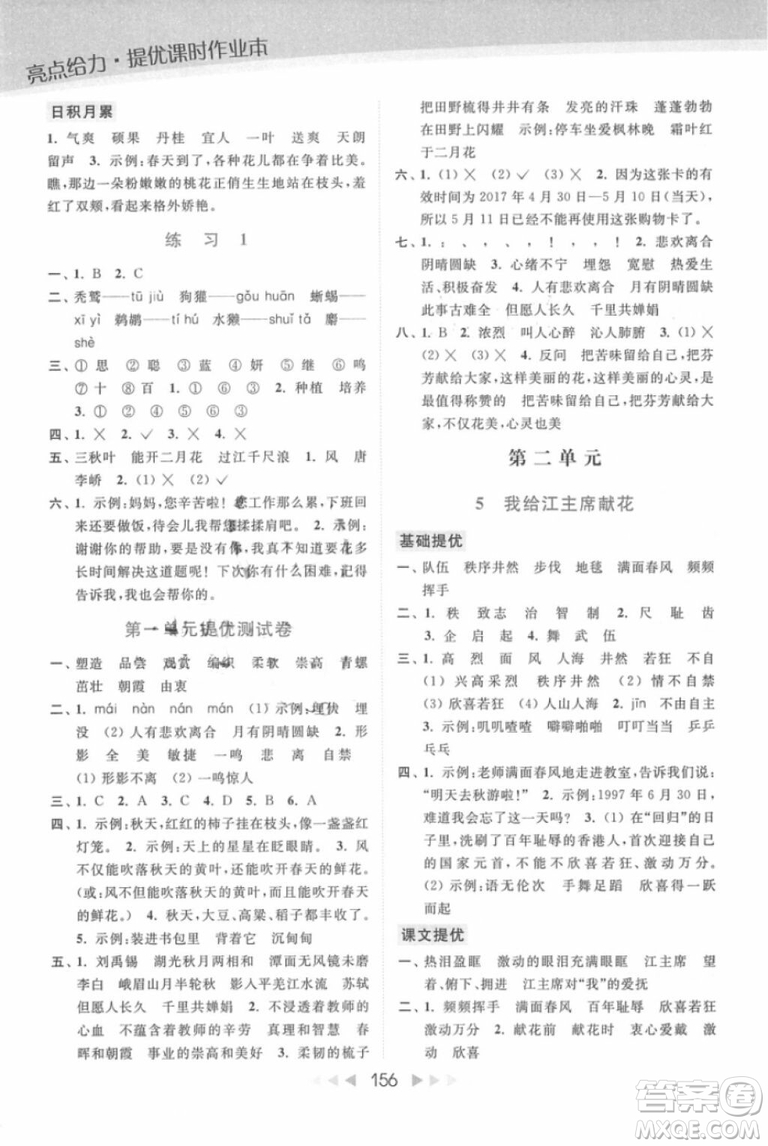 2018年亮點(diǎn)給力提優(yōu)課時(shí)作業(yè)本江蘇新課標(biāo)版四年級(jí)上冊語文參考答案