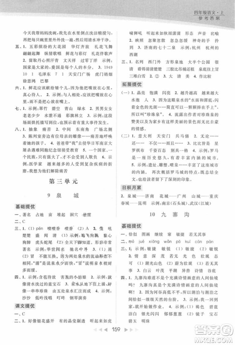 2018年亮點(diǎn)給力提優(yōu)課時(shí)作業(yè)本江蘇新課標(biāo)版四年級(jí)上冊語文參考答案