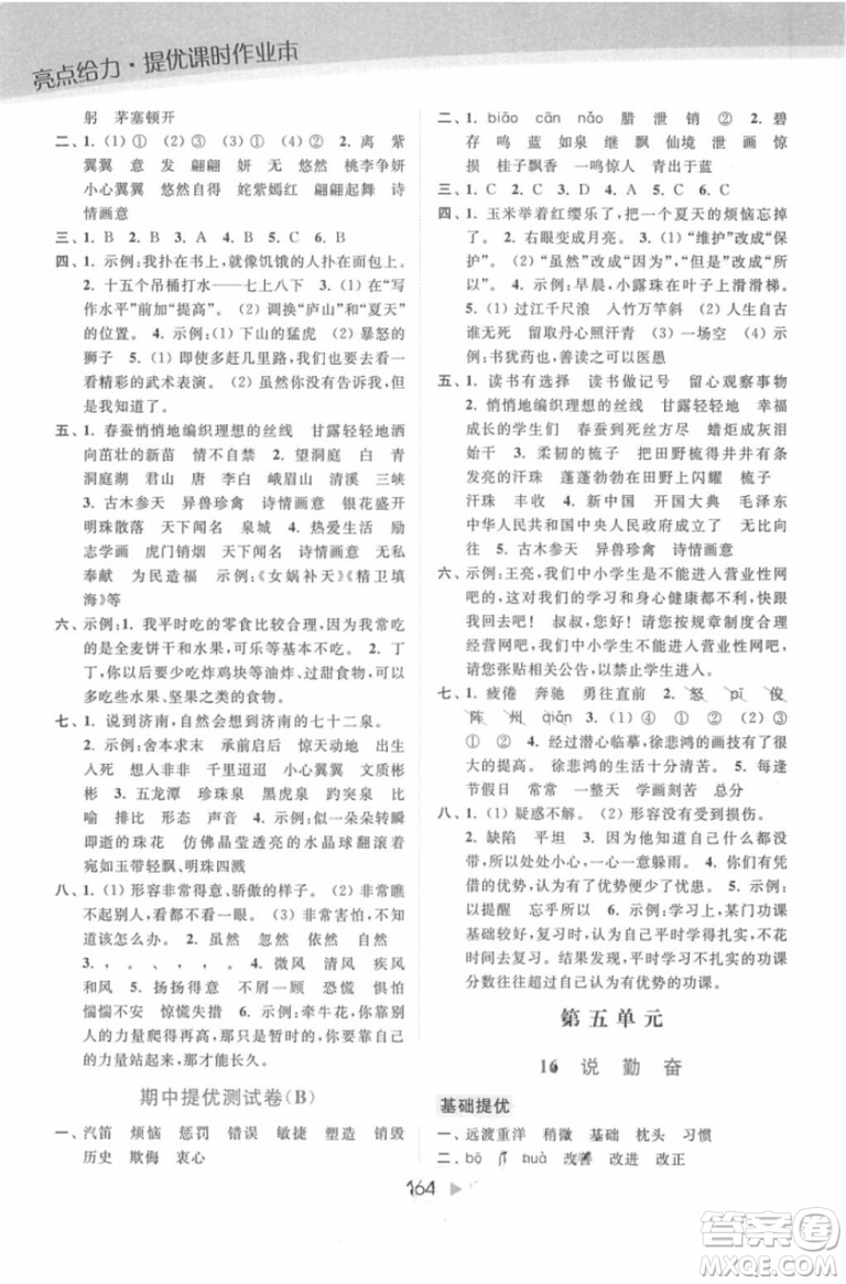 2018年亮點(diǎn)給力提優(yōu)課時(shí)作業(yè)本江蘇新課標(biāo)版四年級(jí)上冊語文參考答案