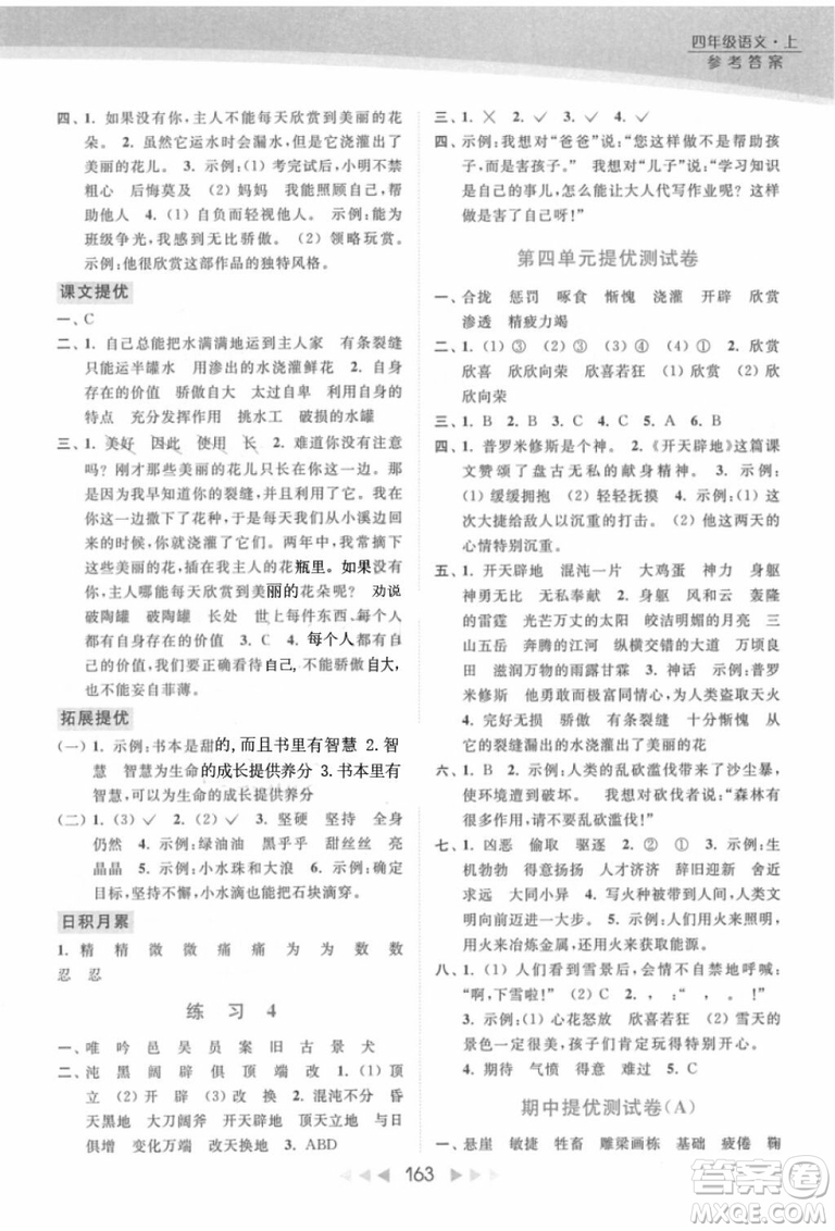 2018年亮點(diǎn)給力提優(yōu)課時(shí)作業(yè)本江蘇新課標(biāo)版四年級(jí)上冊語文參考答案