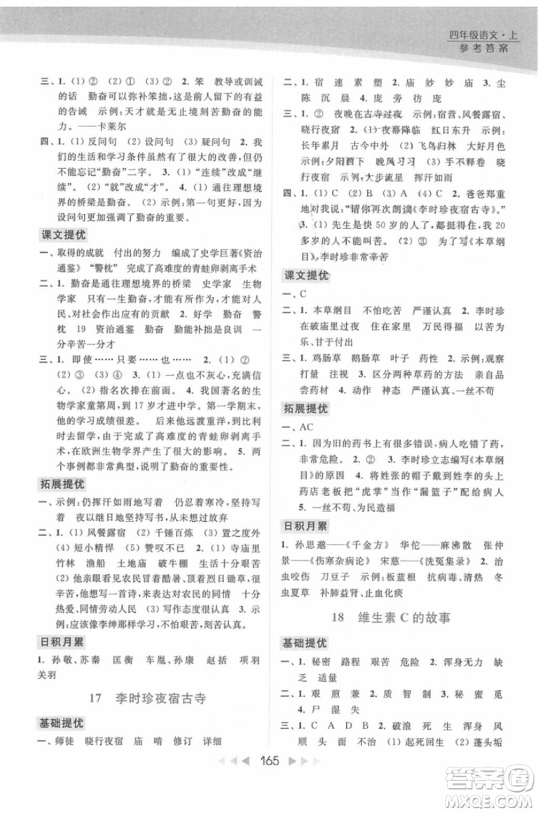 2018年亮點(diǎn)給力提優(yōu)課時(shí)作業(yè)本江蘇新課標(biāo)版四年級(jí)上冊語文參考答案