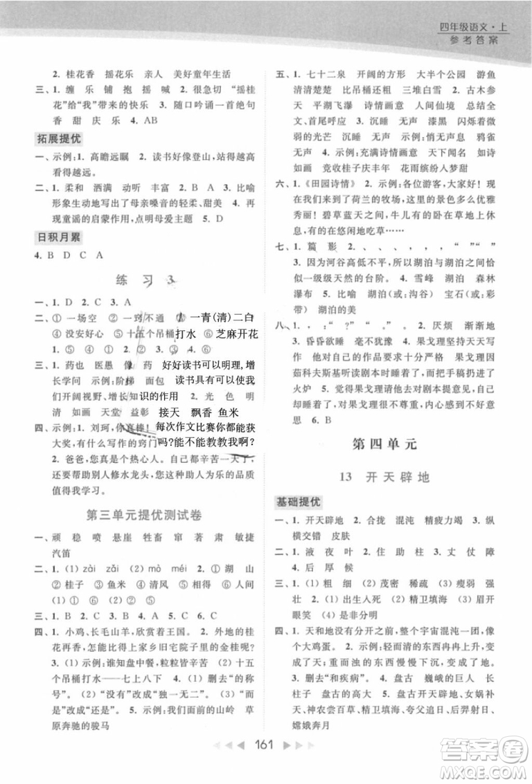 2018年亮點(diǎn)給力提優(yōu)課時(shí)作業(yè)本江蘇新課標(biāo)版四年級(jí)上冊語文參考答案