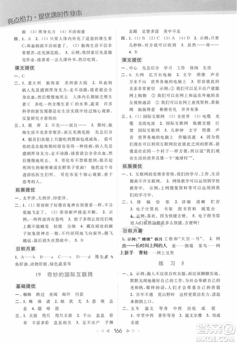 2018年亮點(diǎn)給力提優(yōu)課時(shí)作業(yè)本江蘇新課標(biāo)版四年級(jí)上冊語文參考答案