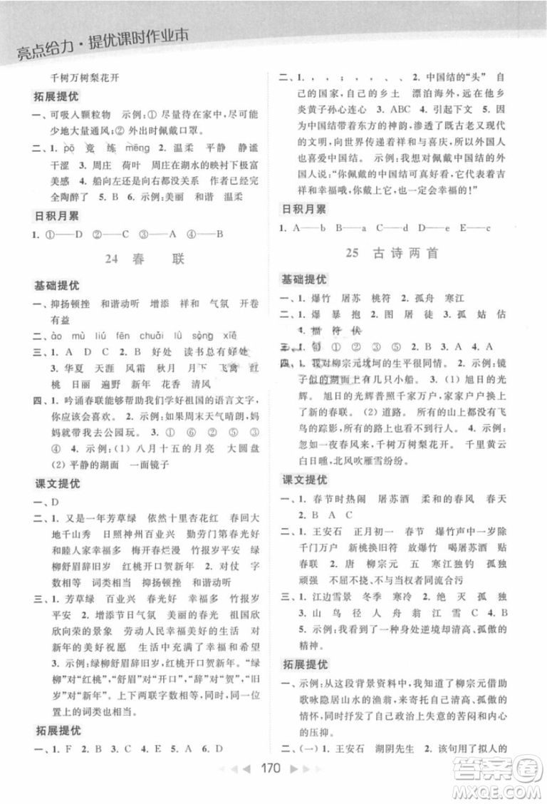 2018年亮點(diǎn)給力提優(yōu)課時(shí)作業(yè)本江蘇新課標(biāo)版四年級(jí)上冊語文參考答案