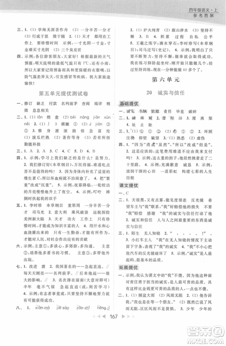 2018年亮點(diǎn)給力提優(yōu)課時(shí)作業(yè)本江蘇新課標(biāo)版四年級(jí)上冊語文參考答案