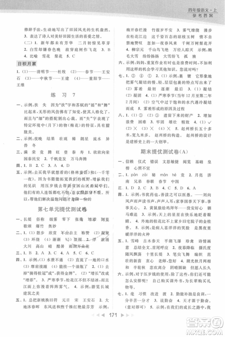 2018年亮點(diǎn)給力提優(yōu)課時(shí)作業(yè)本江蘇新課標(biāo)版四年級(jí)上冊語文參考答案
