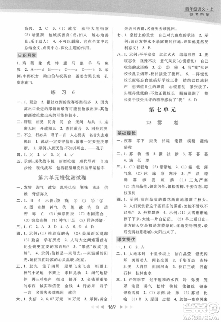 2018年亮點(diǎn)給力提優(yōu)課時(shí)作業(yè)本江蘇新課標(biāo)版四年級(jí)上冊語文參考答案