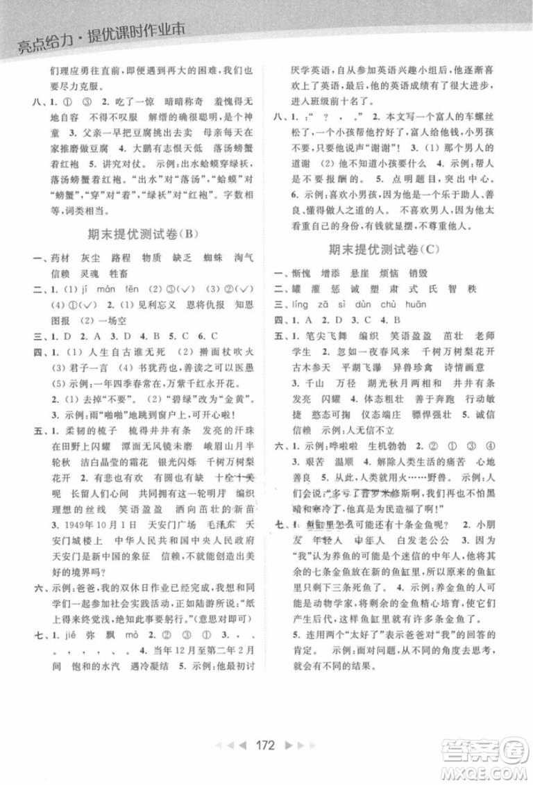 2018年亮點(diǎn)給力提優(yōu)課時(shí)作業(yè)本江蘇新課標(biāo)版四年級(jí)上冊語文參考答案