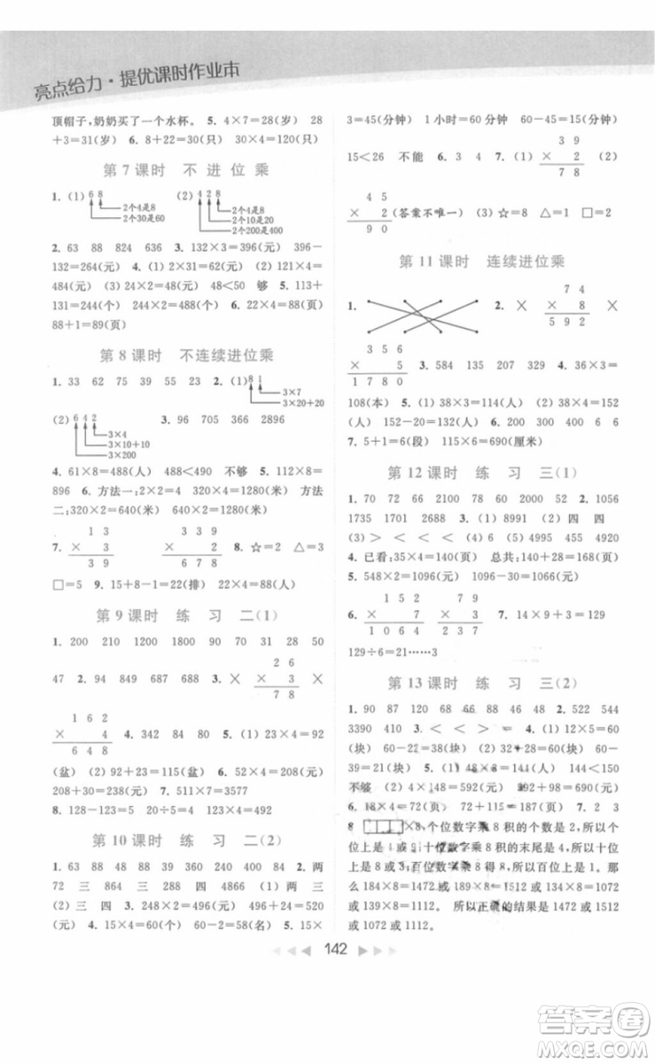 亮點(diǎn)給力提優(yōu)課時(shí)作業(yè)本數(shù)學(xué)三年級(jí)上冊江蘇版2018年最新參考答案