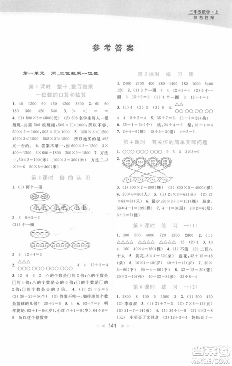 亮點(diǎn)給力提優(yōu)課時(shí)作業(yè)本數(shù)學(xué)三年級(jí)上冊江蘇版2018年最新參考答案