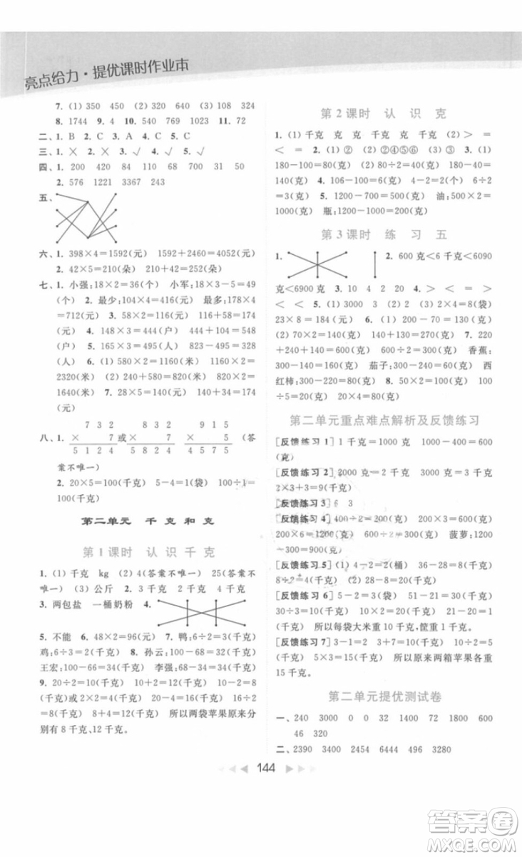 亮點(diǎn)給力提優(yōu)課時(shí)作業(yè)本數(shù)學(xué)三年級(jí)上冊江蘇版2018年最新參考答案