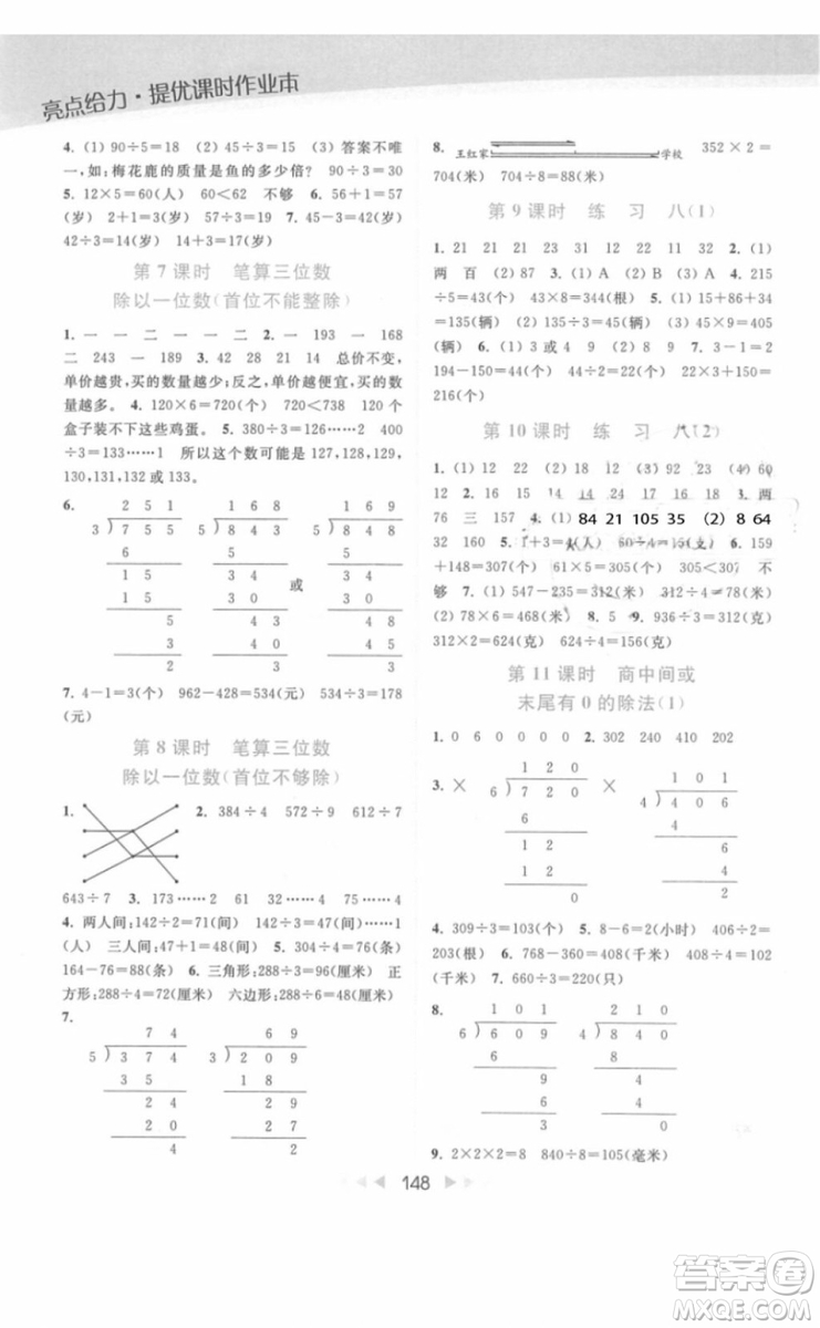 亮點(diǎn)給力提優(yōu)課時(shí)作業(yè)本數(shù)學(xué)三年級(jí)上冊江蘇版2018年最新參考答案