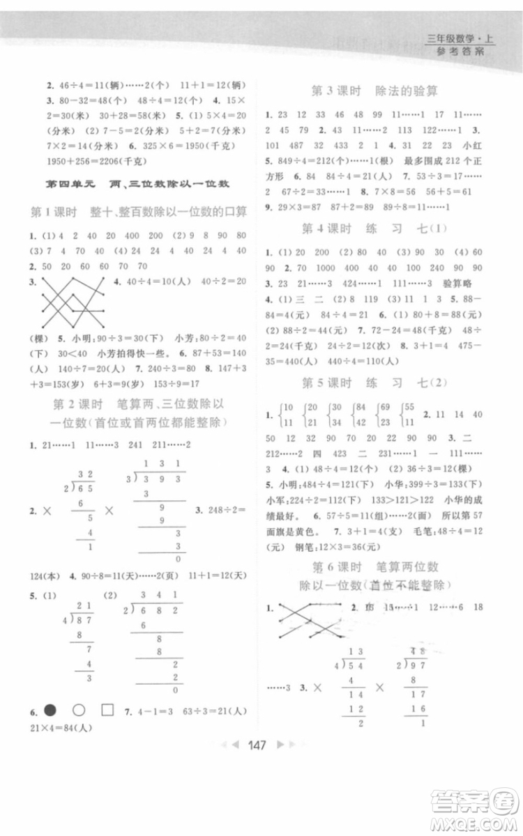 亮點(diǎn)給力提優(yōu)課時(shí)作業(yè)本數(shù)學(xué)三年級(jí)上冊江蘇版2018年最新參考答案