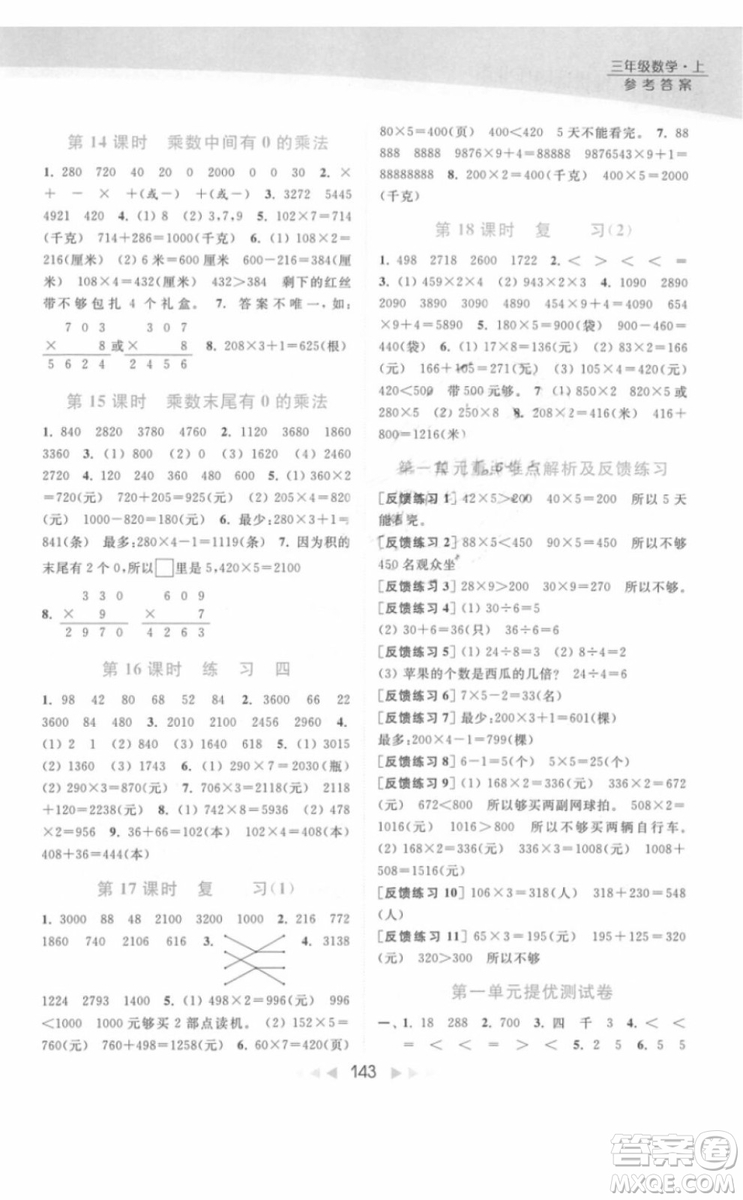 亮點(diǎn)給力提優(yōu)課時(shí)作業(yè)本數(shù)學(xué)三年級(jí)上冊江蘇版2018年最新參考答案