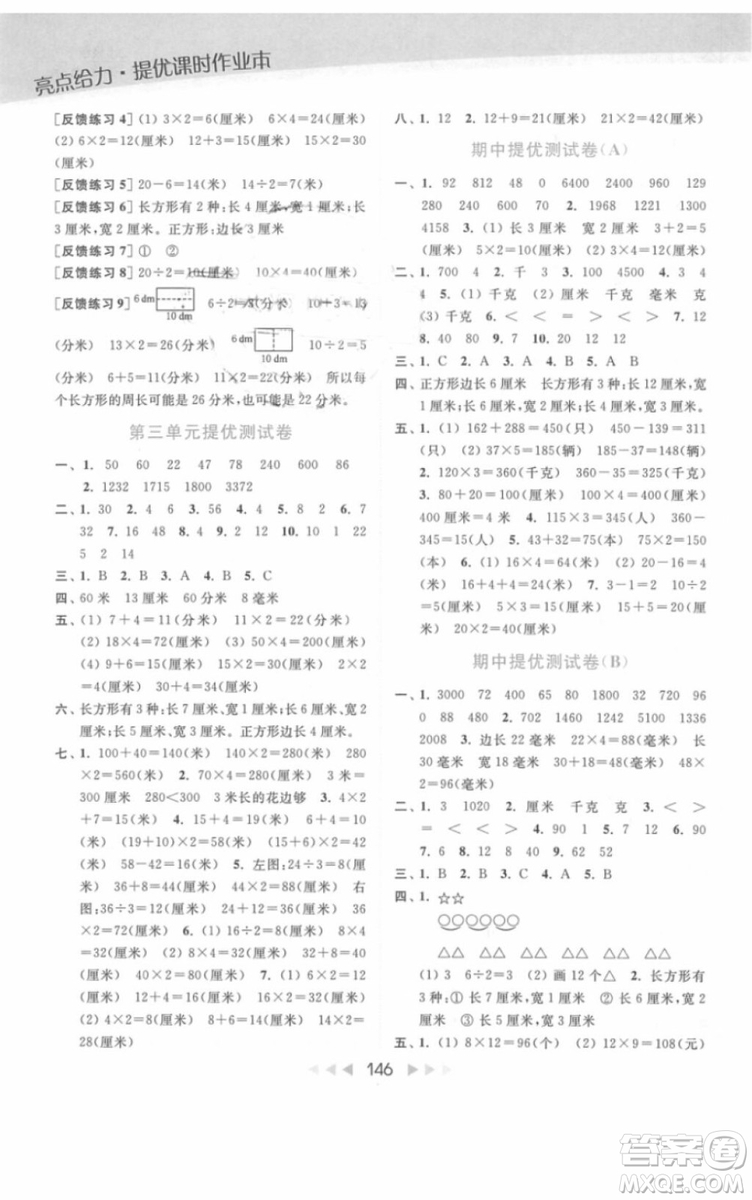 亮點(diǎn)給力提優(yōu)課時(shí)作業(yè)本數(shù)學(xué)三年級(jí)上冊江蘇版2018年最新參考答案