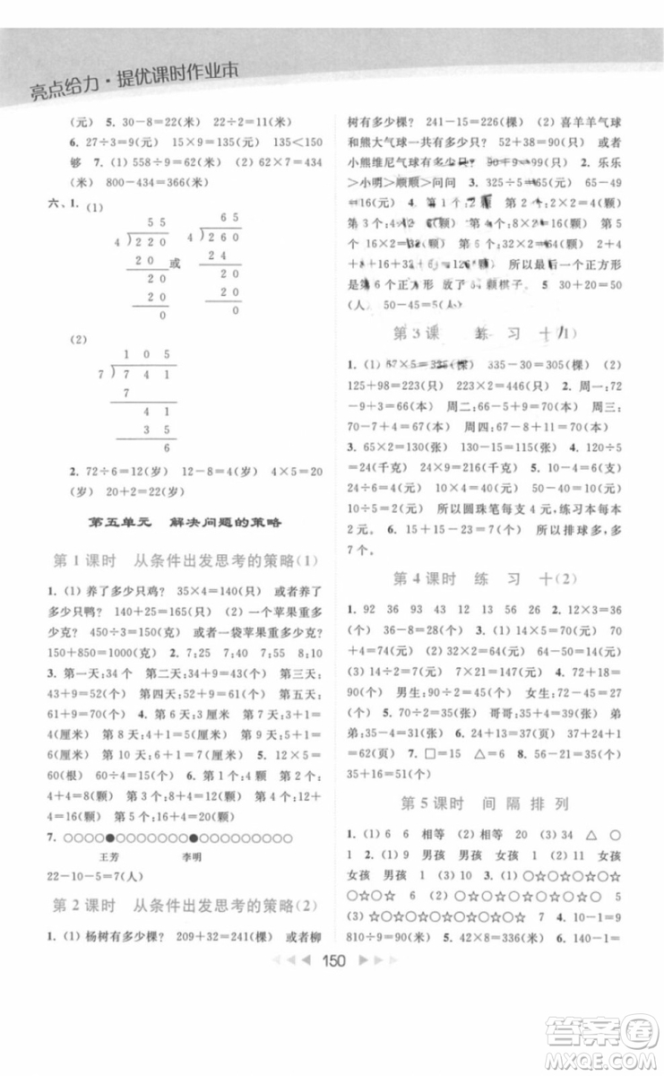 亮點(diǎn)給力提優(yōu)課時(shí)作業(yè)本數(shù)學(xué)三年級(jí)上冊江蘇版2018年最新參考答案
