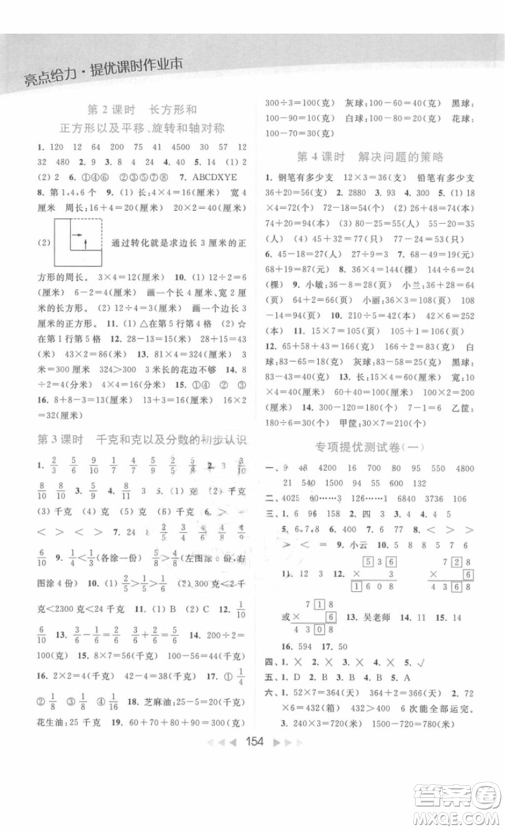 亮點(diǎn)給力提優(yōu)課時(shí)作業(yè)本數(shù)學(xué)三年級(jí)上冊江蘇版2018年最新參考答案
