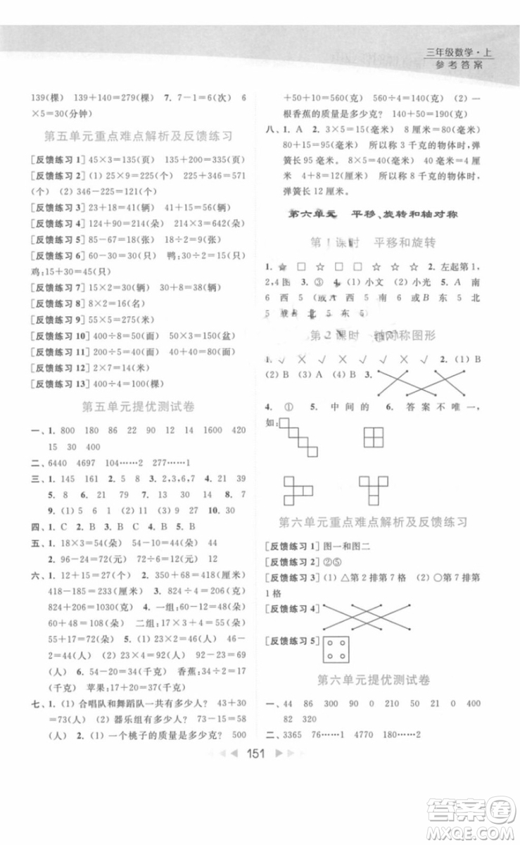 亮點(diǎn)給力提優(yōu)課時(shí)作業(yè)本數(shù)學(xué)三年級(jí)上冊江蘇版2018年最新參考答案