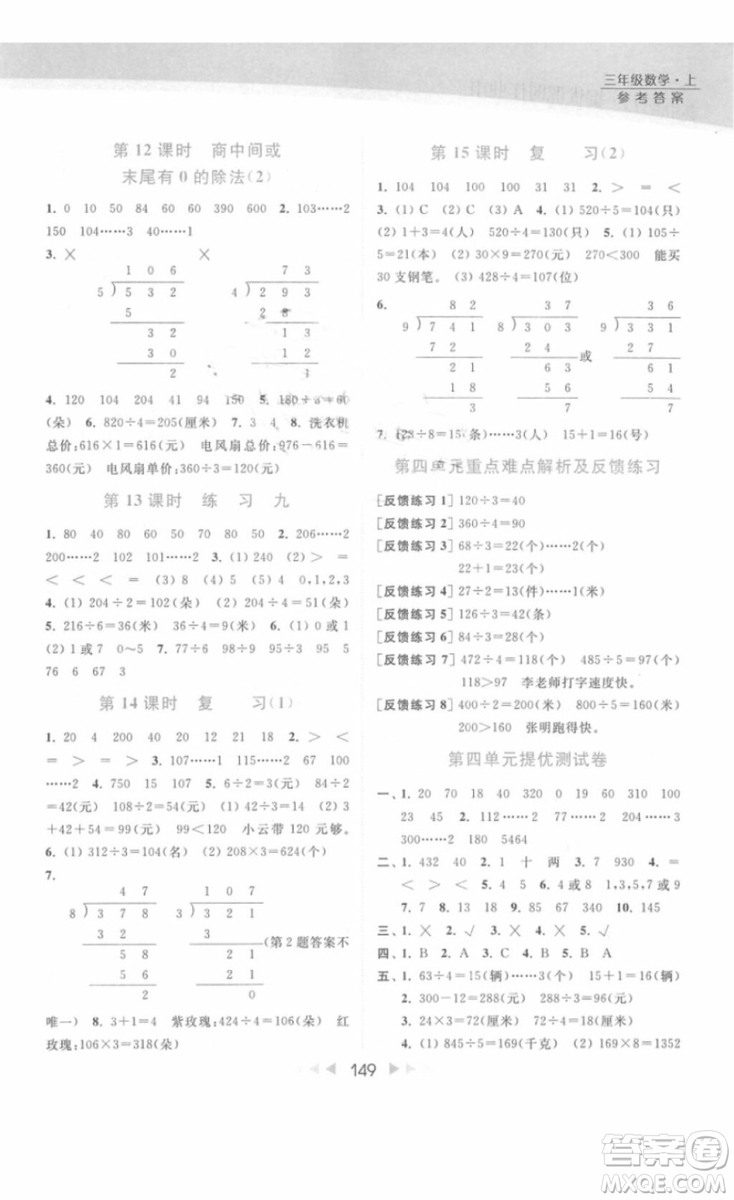 亮點(diǎn)給力提優(yōu)課時(shí)作業(yè)本數(shù)學(xué)三年級(jí)上冊江蘇版2018年最新參考答案