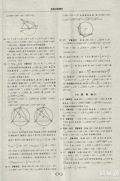 亮點(diǎn)給力提優(yōu)課時作業(yè)本2018秋數(shù)學(xué)九年級上江蘇版參考答案