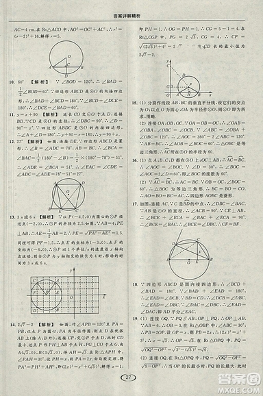 亮點(diǎn)給力提優(yōu)課時作業(yè)本2018秋數(shù)學(xué)九年級上江蘇版參考答案