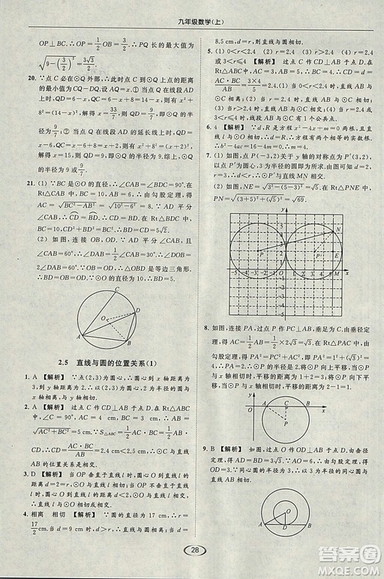 亮點(diǎn)給力提優(yōu)課時作業(yè)本2018秋數(shù)學(xué)九年級上江蘇版參考答案