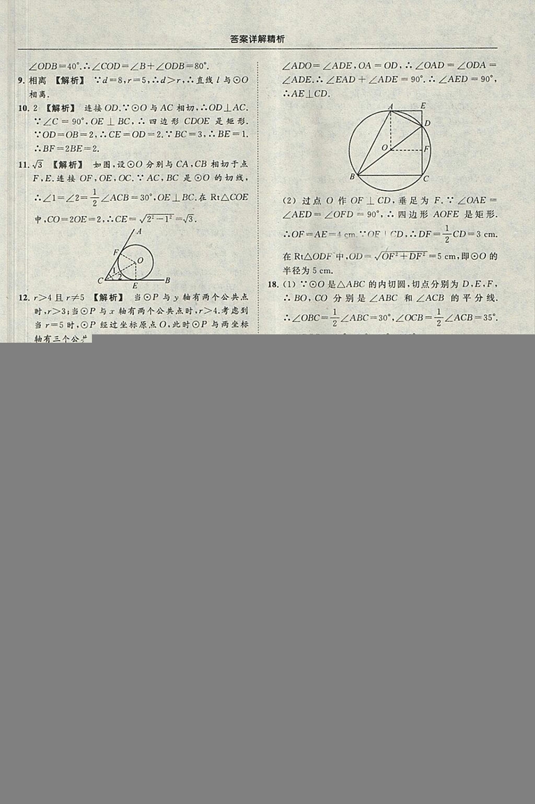 亮點(diǎn)給力提優(yōu)課時作業(yè)本2018秋數(shù)學(xué)九年級上江蘇版參考答案
