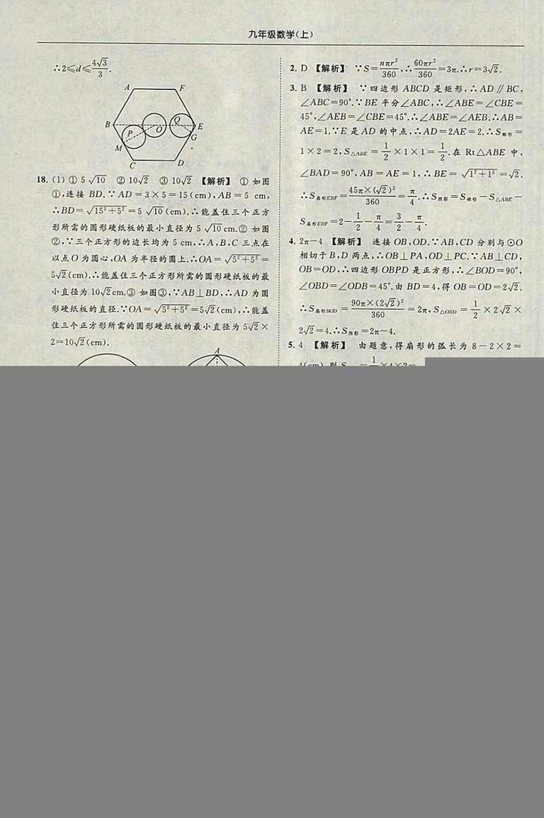 亮點(diǎn)給力提優(yōu)課時作業(yè)本2018秋數(shù)學(xué)九年級上江蘇版參考答案