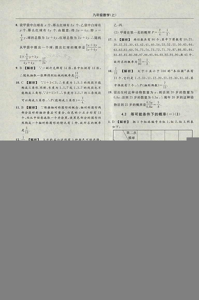 亮點(diǎn)給力提優(yōu)課時作業(yè)本2018秋數(shù)學(xué)九年級上江蘇版參考答案