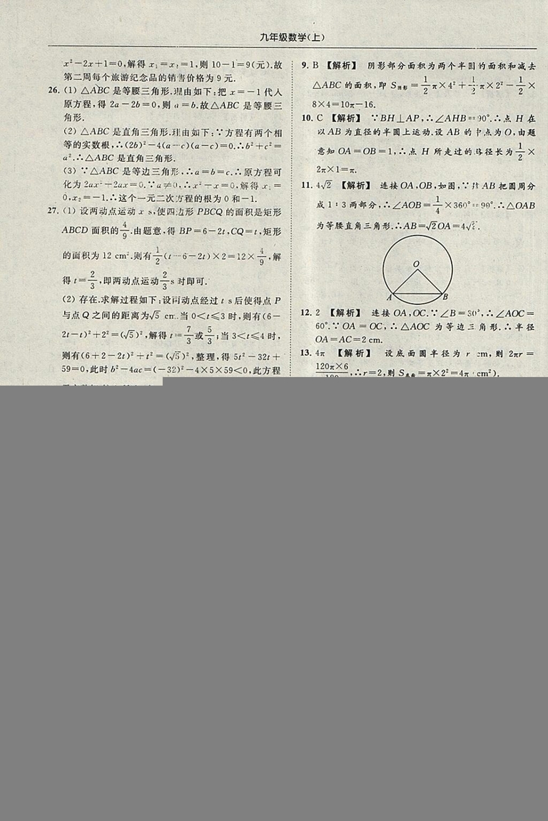 亮點(diǎn)給力提優(yōu)課時作業(yè)本2018秋數(shù)學(xué)九年級上江蘇版參考答案