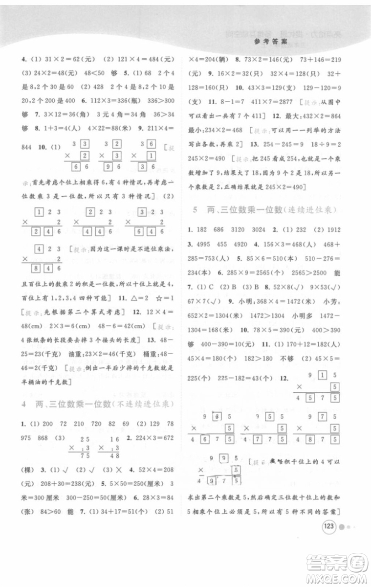 江蘇版亮點給力提優(yōu)班多維互動空間三年級數(shù)學(xué)上冊2018年最新參考答案