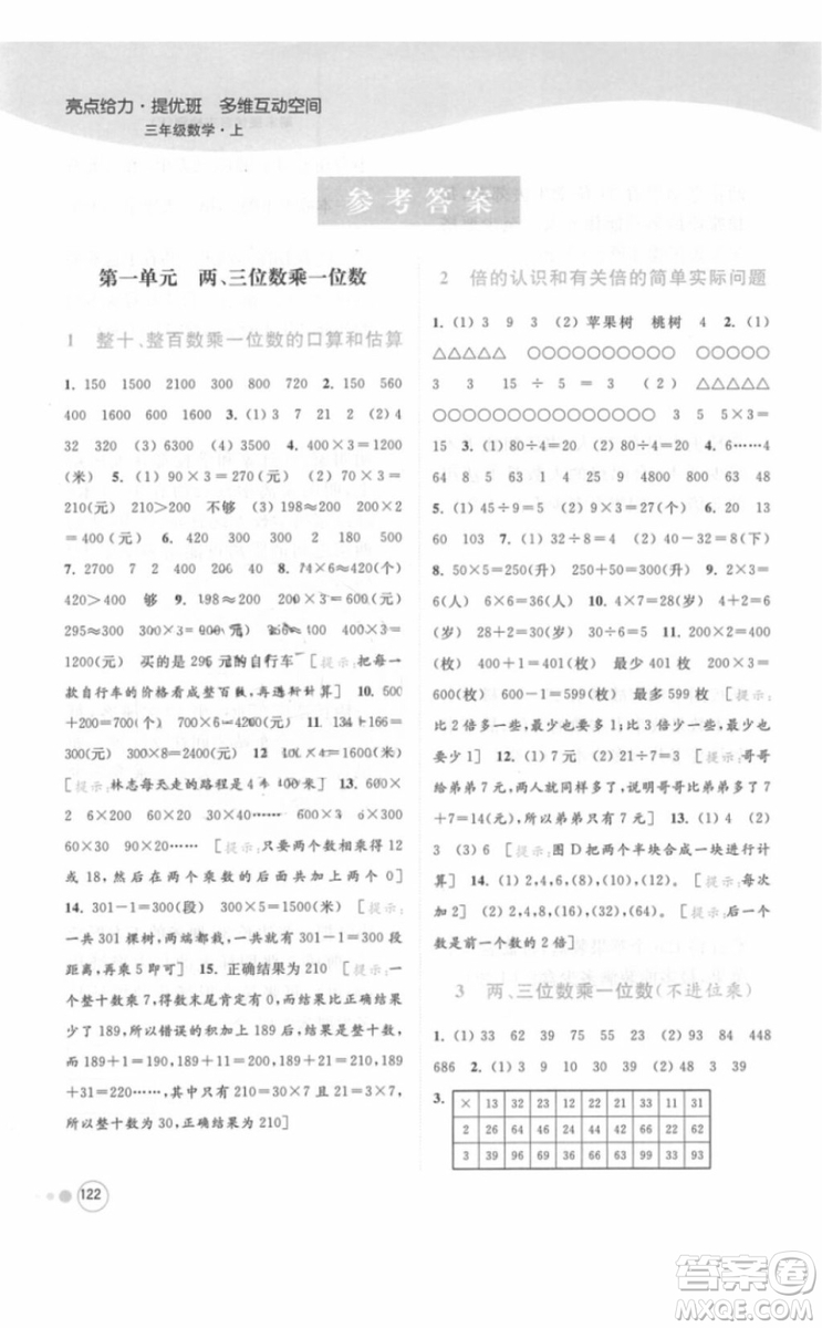 江蘇版亮點給力提優(yōu)班多維互動空間三年級數(shù)學(xué)上冊2018年最新參考答案