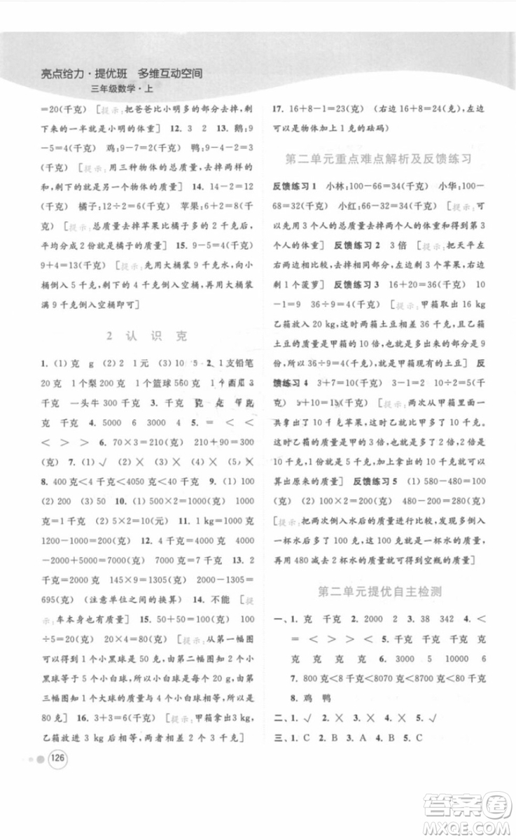 江蘇版亮點給力提優(yōu)班多維互動空間三年級數(shù)學(xué)上冊2018年最新參考答案