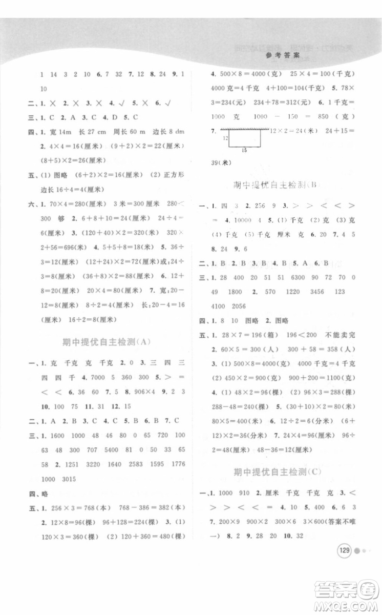 江蘇版亮點給力提優(yōu)班多維互動空間三年級數(shù)學(xué)上冊2018年最新參考答案