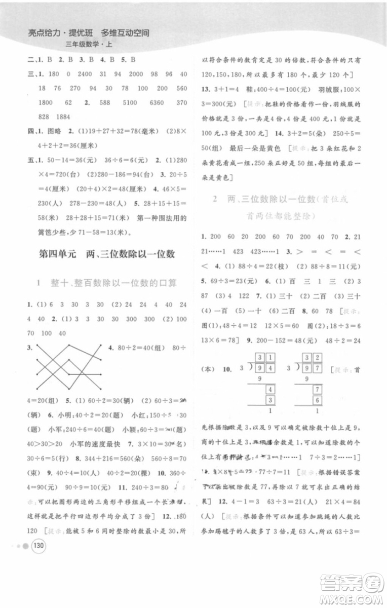 江蘇版亮點給力提優(yōu)班多維互動空間三年級數(shù)學(xué)上冊2018年最新參考答案